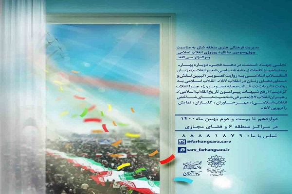 نگاهی به برنامه‌های گرامیداشت دهه فجر فرهنگسرای سرو در فضای مجازی