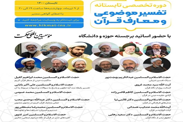 دوره تخصصی تفسیر موضوعی و معارف قرآن برگزار می‌شود
