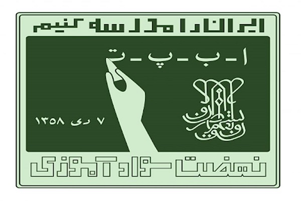 آزمون استخدامی آموزشیاران نهضت سوادآموزی در ایلام برگزار شد