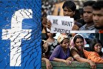 ناکامی فیس‌بوک در جلوگیری از انتشار محتوای خشونت‌آمیز علیه مسلمانان روهینگیا