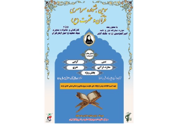 سومین جشنواره قرآن و عترت بنیاد شهید برگزار می‌شود