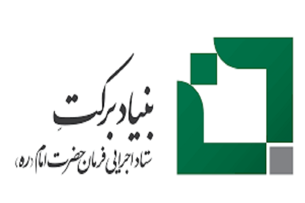 بنیاد برکت ستاد اجرایی فرمان امام