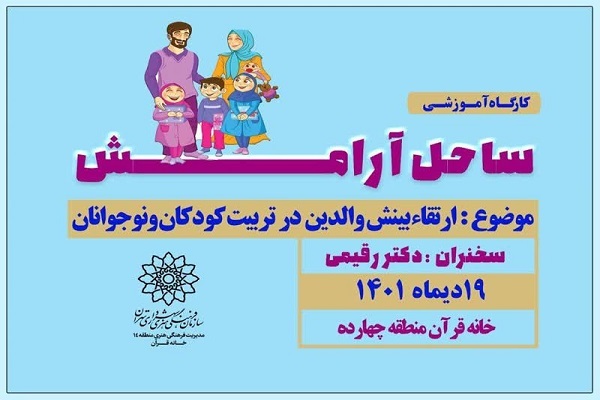 آموزش شیوه‌های تربیت فرزند در کارگاه‌های «ساحل آرامش»