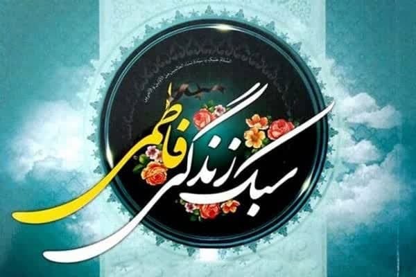 سبک زندگی فاطمی