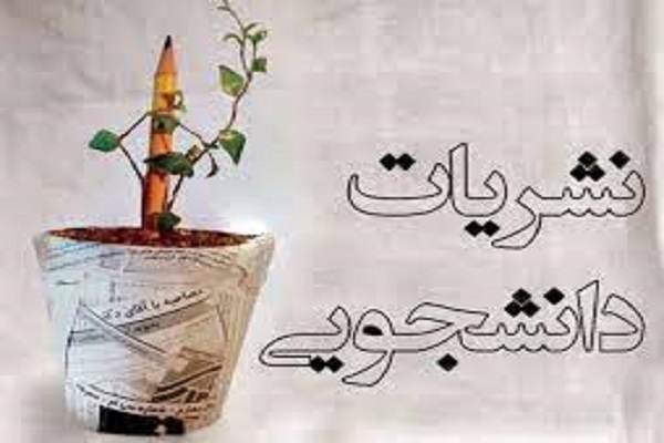 ارسال بیش از 700 اثر به جشنواره سراسری نشریات دانشجویی پیام نور