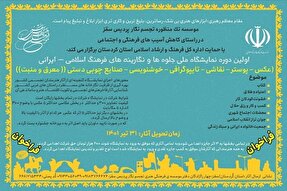برپایی اولین دوره نمایشگاه ملی «جلوه‌ها و نگارینه‌های فرهنگ اسلامی - ایرانی» در کردستان