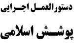 دستورالعمل حدود پوشش؛ ممنوعیت آستین‌کوتاه برای مردان و کفش پاشنه‌بلند برای زنان