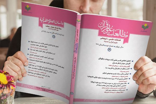 ارزیابی مبانی سبک تفسیر موضوعی تنزیلی در شماره جدید «مطالعات علوم قرآن»