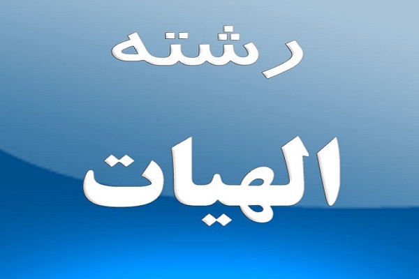 الهیات