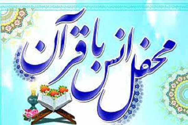 محفل انس با قرآن