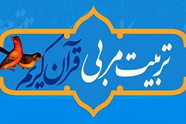 دوره تربیت مربی قرآن کریم دوره تربیت مربی قرآن کریم