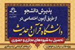 دانشگاه قرآن و حدیث دانشجو می‌پذیرد