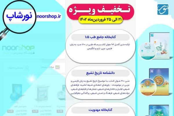 تخفیف ویژه فروشگاه اینترنتی محصولات نور