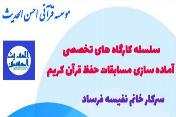 سلسله کارگاه‌های تخصصی آماده‌سازی مسابقات حفظ قرآن برگزار می‌شود