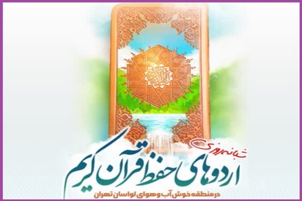 آغاز ثبت‌نام حفظ یکساله قرآن مدرسه حضرت ولی‌عصر(عج) تهران + فیلم