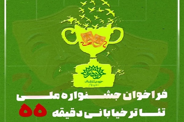 جشنواره ملی تئاتر خیابانی «دقیقه ۵۵» در ایلام