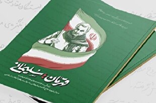 انتشار نسخه الکترونیک «قهرمان؛ سلیمانی»؛ روایتی از مقام معظم رهبری
