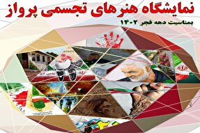 برپایی نمایشگاه هنرهای تجسمی «پرواز» در الشتر