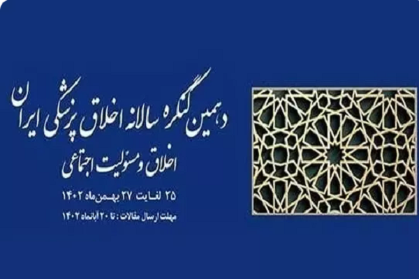 آغاز دهمین کنگره سالانه اخلاق پزشکی ایران از 25 بهمن‌