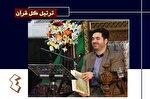تلاوت ترتیل جزء چهارم قرآن با صدای حمیدرضا احمدی‌وفا