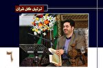 تلاوت ترتیل جزء ششم قرآن با صدای حمیدرضا احمدی‌وفا
