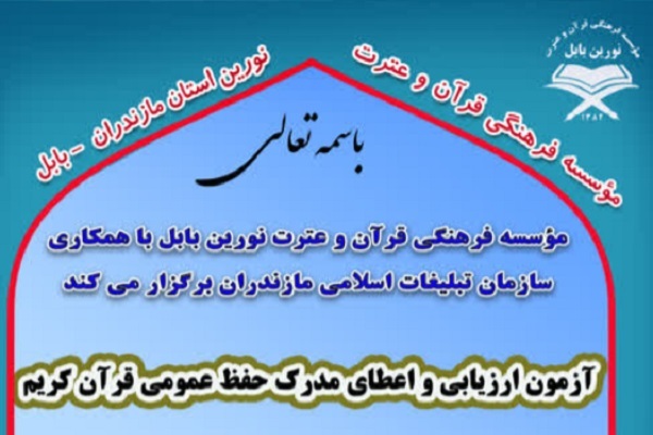 همکاری مؤسسه نورین بابل در اجرای آزمون حفظ عمومی قرآن