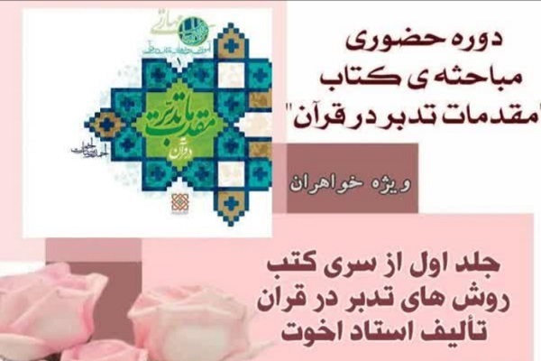 برگزاری دوره حضوری مباحث کتاب «مقدمات تدبر در قرآن»