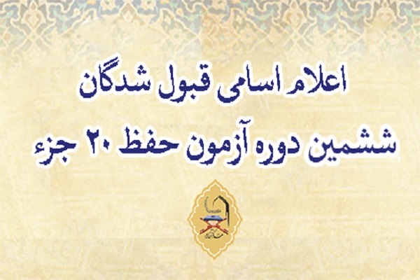 اسامی راهیافتگان مرحله نهایی آزمون حفظ ۲۰ جزء مهد قرآن اعلام شد
