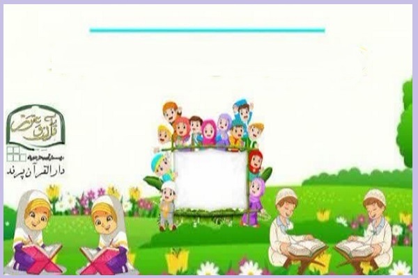 فراخوان ثبت‌نام پیش‌دبستانی دارالقرآن پرند منتشر شد