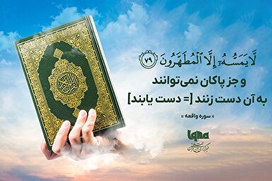 آیه‌گرافیک | جز پاکان به آن دست نمی‌یابند