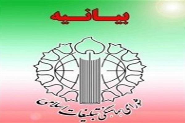 بیانیه شورای هماهنگی تبلیغات اسلامی ایلام