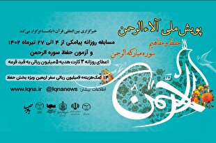 مسابقه پیامکی پویش ملی «آلاءالرحمن» شماره (1)