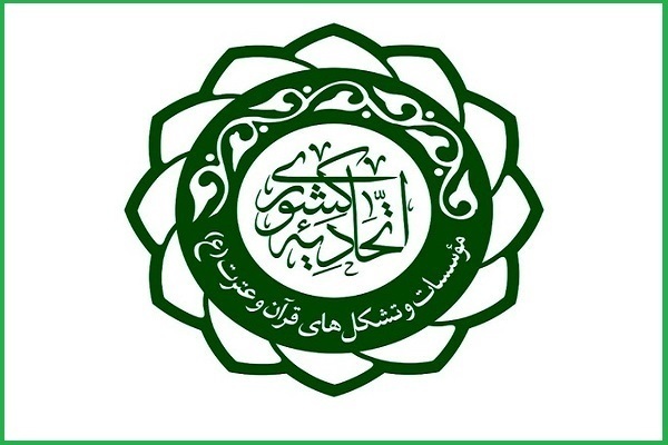 اعلام مکان مجمع عمومی اتحادیه کشوری مؤسسات قرآنی