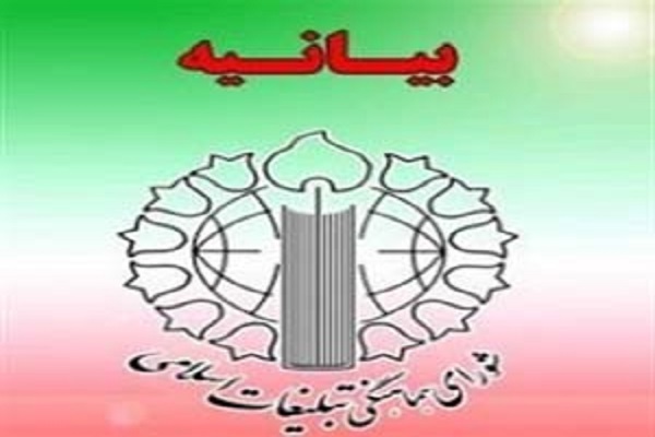 بیانیه شورای هماهنگی تبلیغات اسلامی ایلام