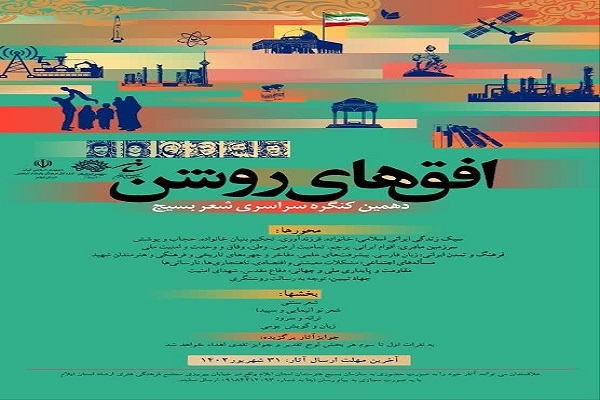 فراخوان دهمین کنگره سراسری شعر بسیج در استان ایلام