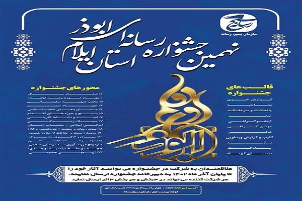 نهمین جشنواره رسانه‌ای ابوذر در استان ایلام