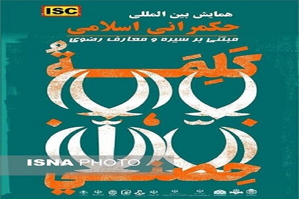 همایش بین‌المللی حکمرانی رضوی