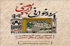 فراخوان «پرده‌خوانی اربعینی» در کردستان اعلام شد