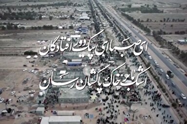 نماهنگ | ای صبا ای پیک دور افتادگان