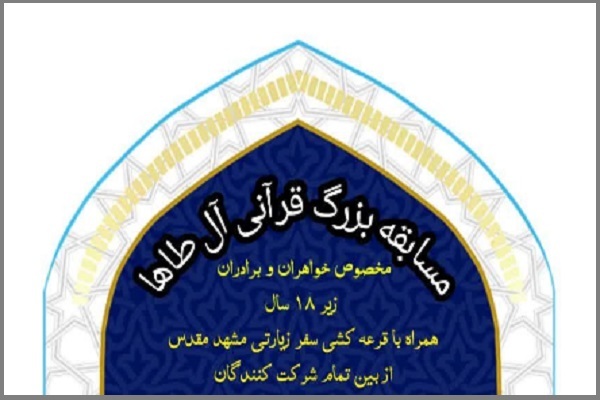 مسابقه قرآنی «آل طاها» برگزار می‌شود