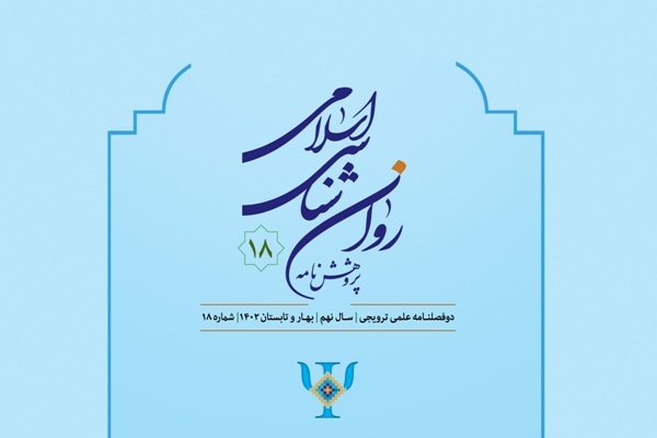 دوفصلنامه «پژوهشنامه روانشناسی اسلامی» منتشر شد