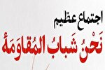 برگزاری اجتماع بزرگ «نحن شباب المقاومه» در دانشگاه رازی