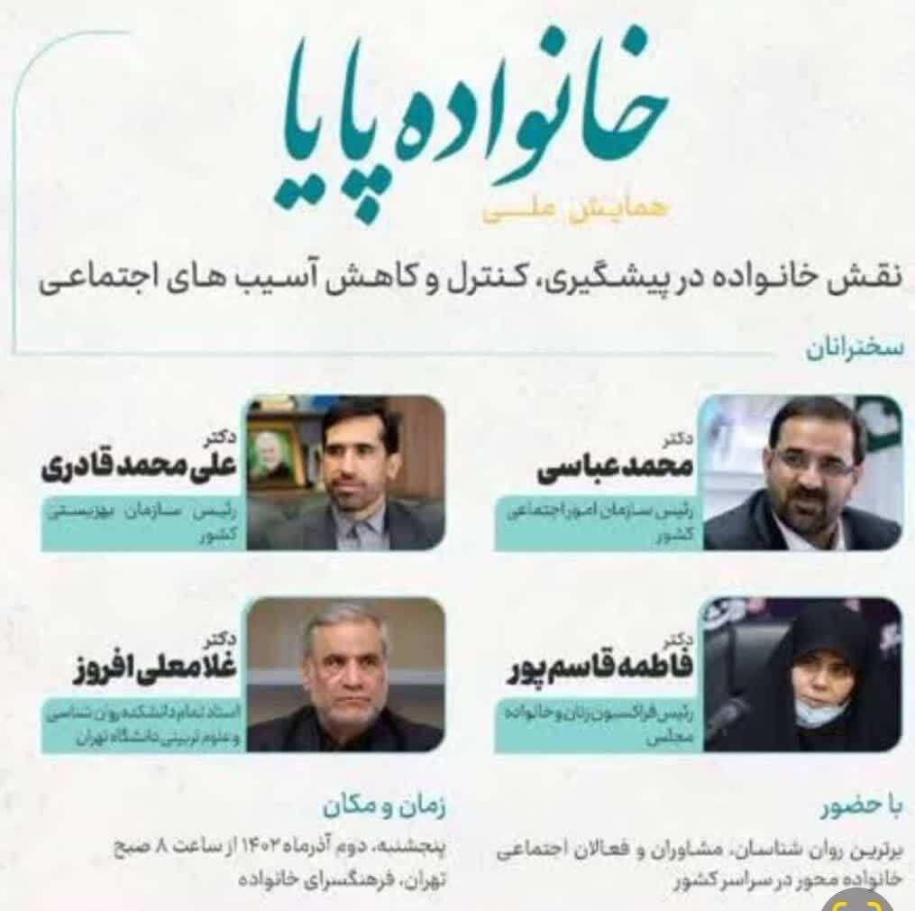 همایش ملی «خانواده پایا» برگزار می‌شود