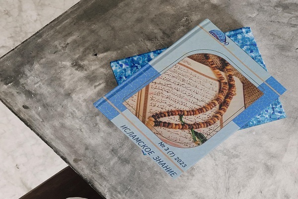 هفتمین شماره فصلنامه «دانش اسلامی» در روسیه منتشر شد