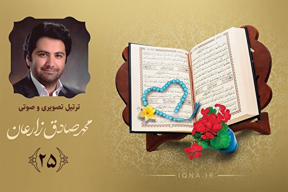 فیلم ‌| تلاوت ترتیل جزء بیست‌وپنجم قرآن کریم