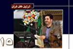 تلاوت ترتیل جزء 15 قرآن با صدای حمیدرضا احمدی‌وفا