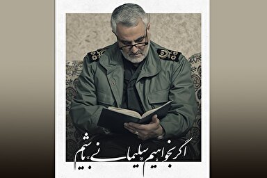 فتوتیتر | اگر بخواهیم «سلیمانی» باشیم