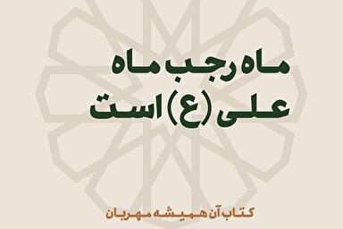 فتوتیتر | ماه رجب ماه علی(ع) است