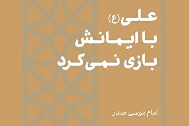 فتوتیتر | علی(ع) با ایمانش بازی نمی‌کرد