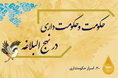 طرح | اسرار حكومت‌دارى